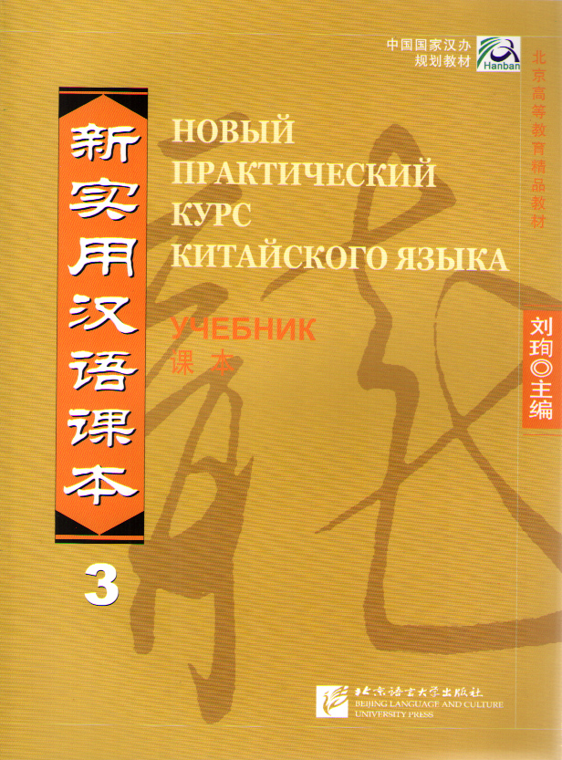 New Practical Chinese Reader (Russian ed.) / Новый Практический Курс Китайского Языка - Часть 3. Tex купить