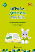 МП.Играем,дружим,растем:Сборник развивающих игр..Старшая группа купить