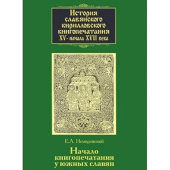 История славянского кирилловского книгопечатания XV - начала XVII века. Книга 2. Часть 2 купить