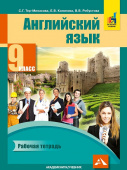 Тер-Минасова С. Английский язык. 9 класс. "Favourite". Рабочая тетрадь. ФГОС купить
