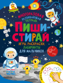 Пиши-стирай. Игры, раскраски, лабиринты для мальчиков купить