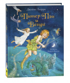 Барри Дж. Питер Пэн и Венди (Любимые детские писатели) купить