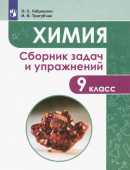 Габриелян О.С. Химия. 9 класс. Сборник задач и упражнений купить