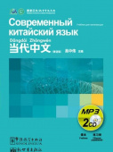 Contemporary Chinese for Beginners: Современный китайский для начинающих CD купить