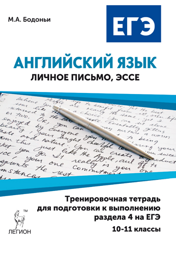 Бодоньи М.А. Английский язык. 10–11 кл. Тренир. тетрадь (личное письмо и эссе) купить