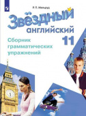 "Звездный английский" ("Starlight"). Одиннадцатый класс. Сборник грамматических упражнений купить