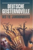 Немецкая мистическая новелла XIX века / Deutsche Geisternovelle des 19. Jahrhunderts купить