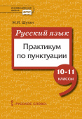 Шутан М.И. Русский язык: практикум по пунктуации. 10-11 класс. Инновационная школа купить