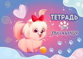 Тетрадь для рисования. 12 листов. Арт.12.02. "Собачка с бантиком" купить