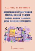 Даутова О.Б. Федеральный государственный образовательный стандарт: теория и практика организации учебно-воспитательного процесса. Библиотека педагога купить