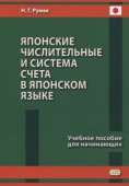 Румак Н.Г. Японские числительные и система счета в японском языке. Учебное пособие для начинающих купить