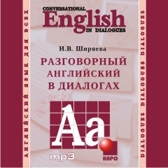 Разговорный английский в диалогах. MP3-диск купить