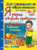 Крылова О.Н. Дошкольник. Я Учусь Говорить Правильно. 6-7 лет. ФГОС ДО купить