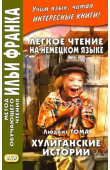 Легкое чтение на немецком языке. Людвиг Тома. Хулиганские истории. купить