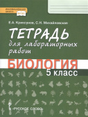 Криксунов Е.А. Тетрадь для лабораторных работ по биологии. 5 класс. Инновационная школа купить