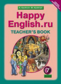 Кауфман К.И. Книга для учителя для 7 кл. "Happy English.ru" / "Счастливый английский.ру". Учебно-методическое пособие. Английский язык (ФГОС) купить