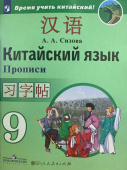 Сизова А.А. Время учить китайский! 9 класс. Прописи купить