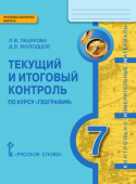 Пацукова Л.В. Текущий и итоговый контроль по курсу «География.Материки и океаны». Контрольно-измерительные материалы. 7 класс. Инновационная школа купить