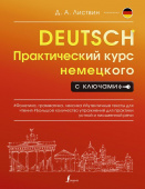 Листвин Д.А. Практический курс немецкого с ключами купить