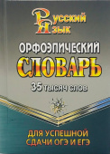 Жиглова О.В. Орфоэпический словарь русского языка 35 000 слов для успешной сдачи ОГЭ и ЕГЭ купить