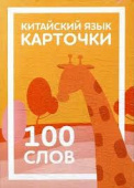 Карточки по китайскому языку детские. 100 слов купить