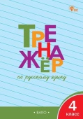 ТР Тренажёр по русскому языку 4 кл. НОВЫЙ ФГОС купить