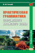 Готлиб О.М. Практическая грамматика современного китайского языка: учебное пособие. 5-е изд., испр. купить
