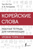 Чун Ин Сун, Погадаева А.В. Корейские слова. Рабочая тетрадь для начинающих. Уровни TOPIK I 1-2 купить