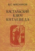 Кастальский ключ краеведа. Сочинения в 7-ми томах. Том 1. Империя Цин и Русское государство в XVII в купить