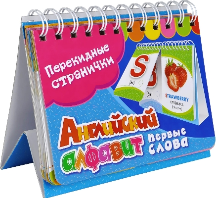 Английский алфавит. Первые слова. Перекидные странички купить