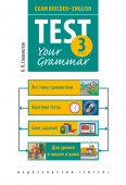Словохотов К.П. Учебное пособие. Грамматические тесты / Test your grammar. 3 класс. Английский язык купить