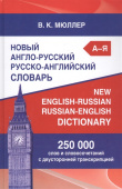 Мюллер В.К. Новый англо-русский русско-английский словарь Мюллера 250 000 слов и словосочетаний с двусторонней транскрипцией купить