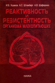 Реактивность и резистентность организма млекопитающих купить