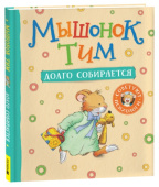 Мышонок Тим долго собирается купить