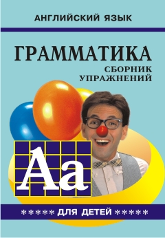 Гацкевич М.А. Грамматика английского языка для школьников. Книга 5. купить
