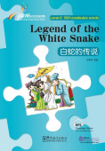 Rainbow Bridge Graded Chinese Reader: Level 2:  500 Vocabulary Words: Legend of the White Snake купить