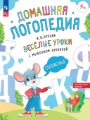 Орлова И.В. Весёлые уроки с мышонком Буковкой. Согласные. Домашняя логопедия (к ФП 22/27) купить