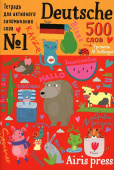 Тетрадь-тренажер для активного запоминания 500 немецких слов с наклейками. Уровень 1. A1 Anfanger купить