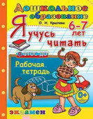Крылова О.Н. Дошкольник. Я Учусь Читать. 6-7 лет. ФГОС ДО купить