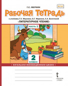 Меркин Г.С. Рабочая тетрадь «Литературное чтение». 2 класс. В двух частях. купить