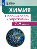 Червина В.В. Химия. 7-9 классы. Сборник задач и упражнений Задачник купить