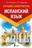 Гонсалес Р.А., Алимова Р.Р. Испанский язык. Лучший самоучитель купить