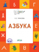 По дороге в школу. Азбука: тетрадь для занятий с детьми 5-7 лет. купить