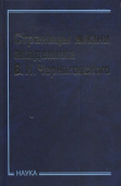 Страницы жизни академика В.Н.Черниговского купить