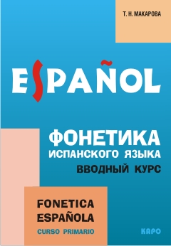 Макарова Т.Н.  Фонетика испанского языка. Вводный курс купить