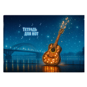 Тетрадь для нот ГИТАРА (формат А4, 12 л., мягкий переплет) купить