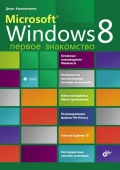 Microsoft® Windows 8. Первое знакомство. купить