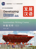 Developing Chinese (2nd Ed.) Intermediate 1 Writing Course  купить