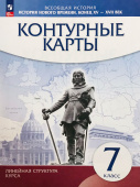 История нового времени. Конец XV - XVII вв. 7 класс. Контурные карты. Линейная структура курса Атласы и контурные карты (к ФП 22/27) купить