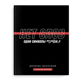 Дневник школьный ФРАЗЫ С ХАРАКТЕРОМ ("Нет слов", А5+, 48 листов, твёрдый переплёт) купить